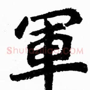 軍