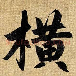 横