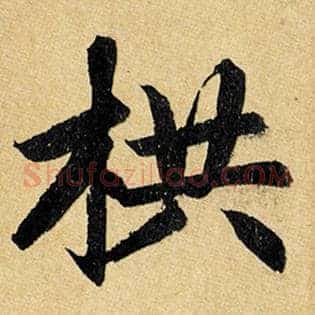 栱