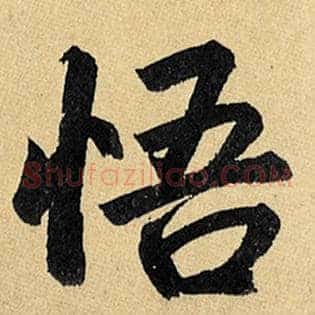 悟