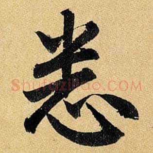 悉