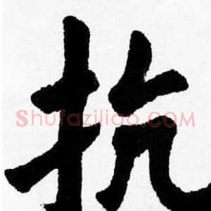 抗