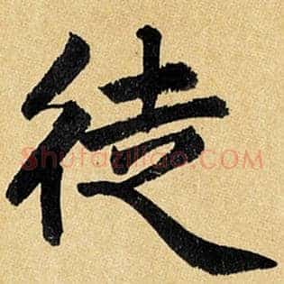 徒