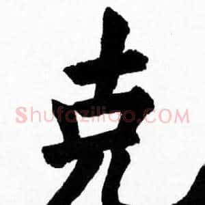 克