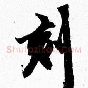 刻