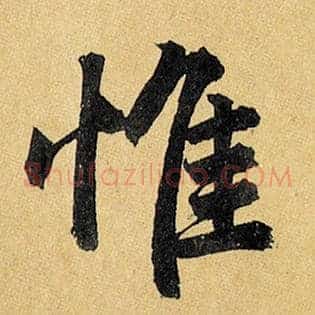 惟