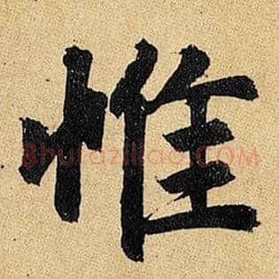 惟