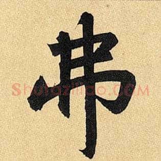 弗