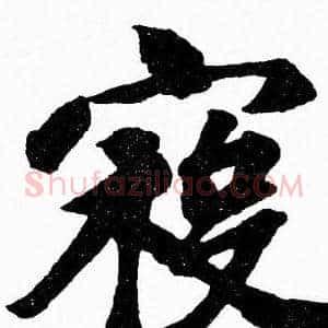 寇