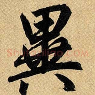 异