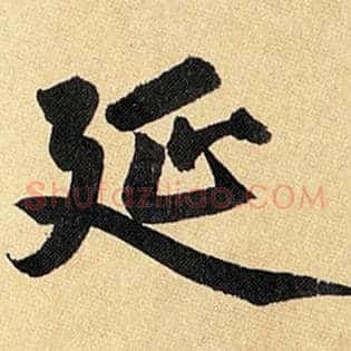 延