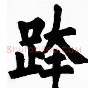 跨