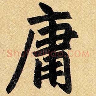 庸