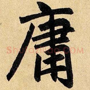 庸