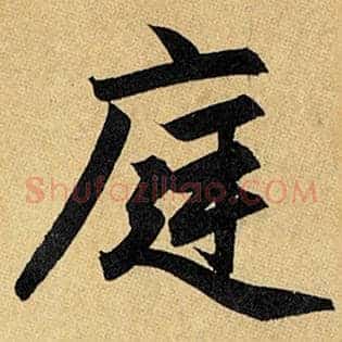 庭