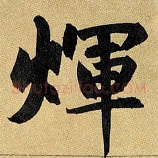 辉