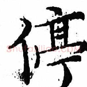 停