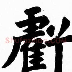 虧