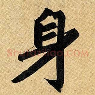 身