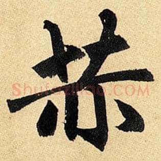 赫