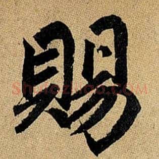 赐