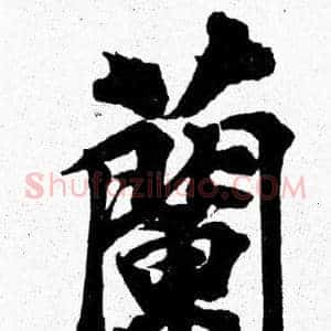 蘭