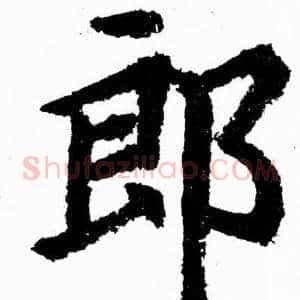 郎
