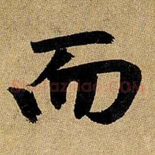 而