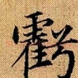虧