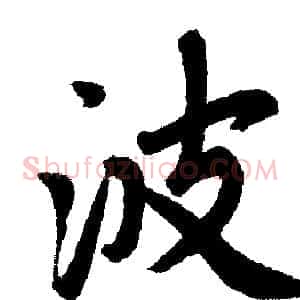 波