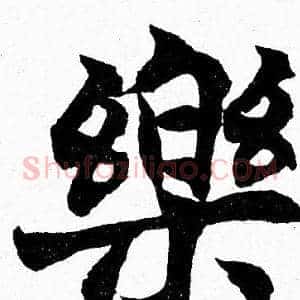 樂
