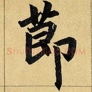 节
