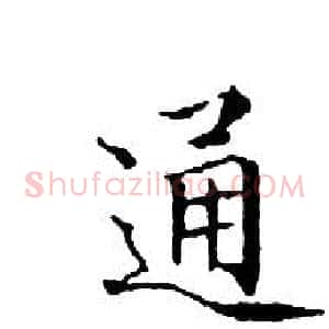 通