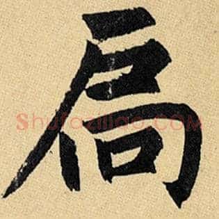 扃