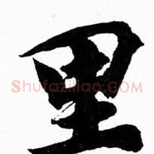 里