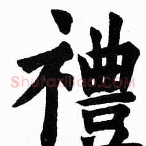 禮