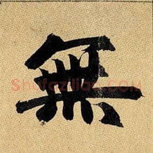 无