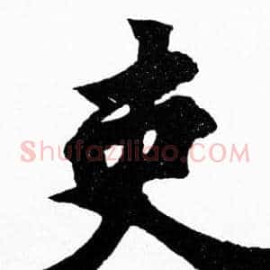 吏