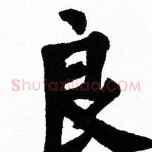 良