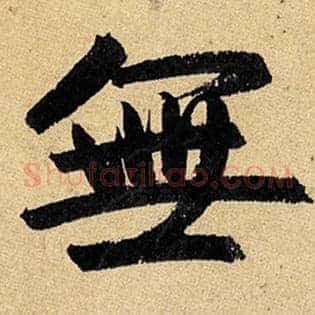 无