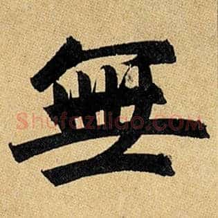无