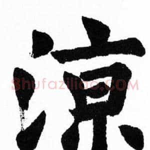 涼