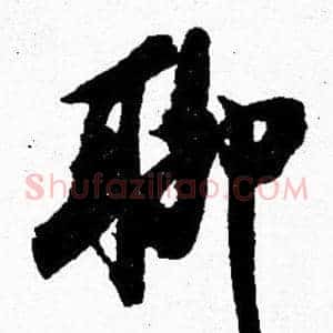 聊