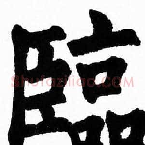 臨