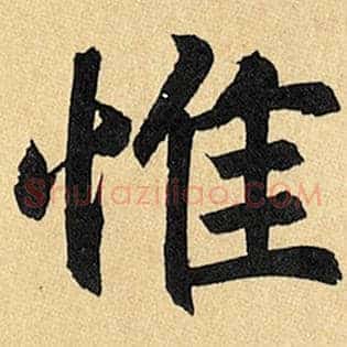 惟