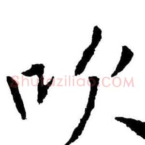 吹