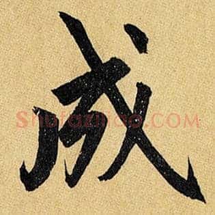 成