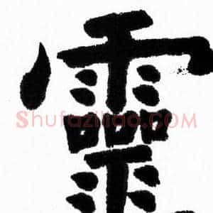靈