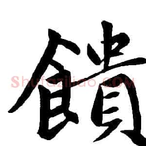 饋