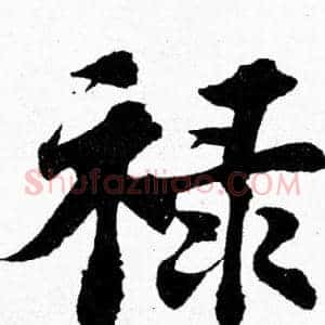 禄